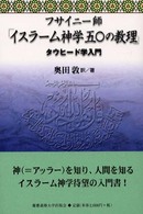 イスラーム神学五〇の教理 - タウヒード学入門