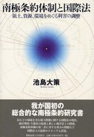 南極条約体制と国際法 - 領土、資源、環境をめぐる利害の調整