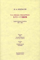 ネクラーソフ選詩集 - 英訳・和訳