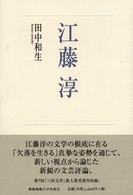 江藤淳