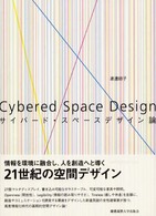 サイバード・スペースデザイン論