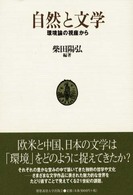 自然と文学 - 環境論の視座から