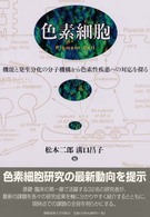 色素細胞 - 機能と発生分化の分子機構から色素性疾患への対応を探