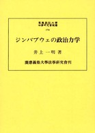 ジンバブウェの政治力学 慶応義塾大学法学研究会叢書