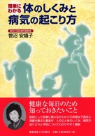 簡単にわかる体のしくみと病気の起こり方