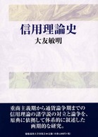 信用理論史