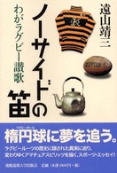 ノーサイドの笛 - わがラグビー讃歌