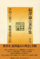 福沢諭吉著作集〈第５巻〉学問之独立・慶応義塾之記