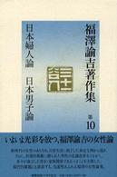 福沢諭吉著作集〈第１０巻〉日本婦人論・日本男子論