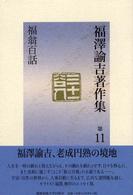 福澤諭吉著作集 〈第１１巻〉 福翁百話 服部禮次郎