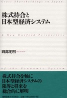 株式持合と日本型経済システム