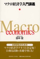 マクロ経済学入門講義