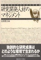 慶應義塾大学産業研究所叢書<br> 研究開発人材のマネジメント