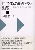 自治体政策過程の動態 - 政策イノベーションと波及