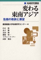 変わる東南アジア - 危機の教訓と展望 地域研究講座