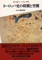 ヨーロッパ史の時間と空間