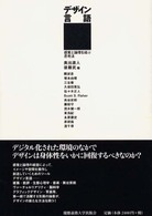 『デザイン言語』―感覚と論理を結ぶ思考法