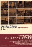 アメリカ文学史―駆動する物語の時空間