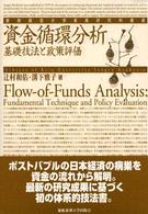 資金循環分析 - 基礎技法と政策評価 慶應義塾大学産業研究所叢書