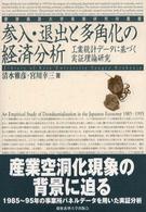 参入・退出と多角化の経済分析 - 工業統計データに基づく実証理論研究 慶應義塾大学産業研究所叢書