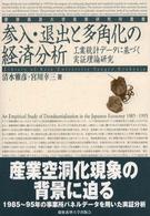 参入・退出と多角化の経済分析 - 工業統計データに基づく実証理論研究 慶應義塾大学産業研究所叢書