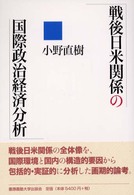 戦後日米関係の国際政治経済分析