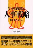 少子高齢化と人事戦略―制度・目的・ビジョン