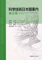 科学技術日本語案内 （新訂版）