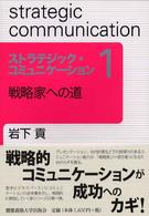 ストラテジック・コミュニケーション 〈１〉 戦略家への道