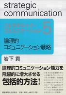 ストラテジック・コミュニケーション〈５〉論理的コミュニケーション戦略