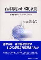 西洋思想の日本的展開 - 福澤諭吉からジョン・ロールズまで