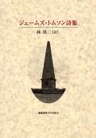 ジェームズ・トムソン詩集