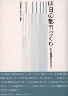 明日の都市づくり - その実践的ビジョン