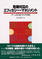 危機対応のエフィカシー・マネジメント - 「チーム効力感」がカギを握る