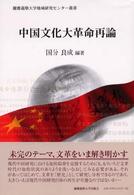 中国文化大革命再論 慶応義塾大学地域研究センター叢書