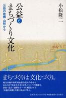 公益とまちづくり文化 - 「公益の故郷」山形から