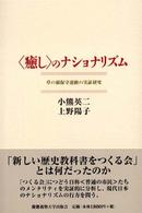 “癒し”のナショナリズム―草の根保守運動の実証研究