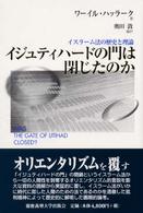イジュティハードの門は閉じたのか - イスラーム法の歴史と理論