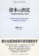 資本の測定 - 日本経済の資本深化と生産性 慶應義塾大学産業研究所叢書