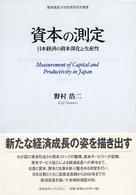 慶應義塾大学産業研究所叢書<br> 資本の測定―日本経済の資本深化と生産性