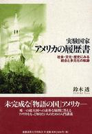 実験国家アメリカの履歴書―社会・文化・歴史にみる統合と多元化の軌跡