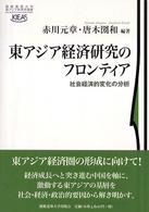 東アジア経済研究のフロンティア - 社会経済的変化の分析 慶應義塾大学東アジア研究所叢書