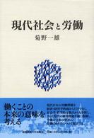 現代社会と労働