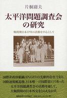 太平洋問題調査会の研究 - 戦間期日本ＩＰＲの活動を中心として