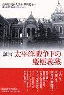 証言　太平洋戦争下の慶応義塾