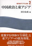 現代東アジアと日本 〈２〉 中国政治と東アジア 国分良成