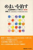 めまいを治す - 生活習慣病として考える （改訂版）