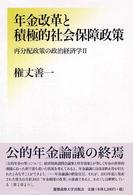 年金改革と積極的社会保障政策―再分配政策の政治経済学〈２〉