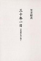 三十年一日―百花誰が為に開く