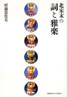 北宋末の詞と雅楽